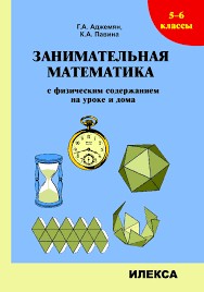 Аджемян Занимательная математика с физическим содержанием на уроке и дома. 5-6 классы. (Илекса)