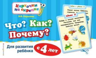 Что? Как? Почему? Для развития ребенка с 4 лет (ПР)