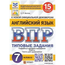 ВПР. ФИОКО. СТАТГРАД. АНГЛИЙСКИЙ ЯЗЫК. 7 КЛАСС. 15 ВАРИАНТОВ. ТЗ. ФГОС + АУДИРОВАНИЕ