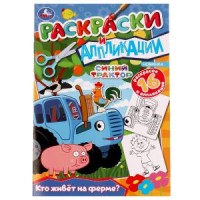 Кто живёт на ферме? Синий трактор.Раскраски и аппликации. 145х210мм. Скрепка. 16стр. Умка в кор.50шт