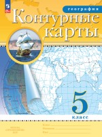 Контурные карты. География. 5кл. (Традиционный комплект) (РГО) (переработанные)