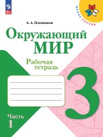 Плешаков Окружающий мир.  3 кл.  (Приложение 1) Рабочая тетрадь.   Часть 1 (Школа России)