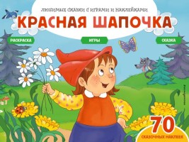 Красная шапочка (+70 наклеек). Сказки, раскраски и игры