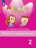 Быкова Английский в фокусе (Spotlight). 2 кл. (Приложение 1) Сборник упражнений