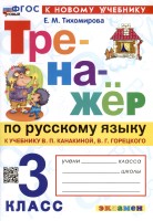 ТРЕНАЖЁР ПО РУССКОМУ ЯЗЫКУ. 3 КЛАСС.КАНАКИНА,ГОРЕЦКИЙ. ФГОС НОВЫЙ (к новому учебнику)/Тихомирова ( Экзамен)