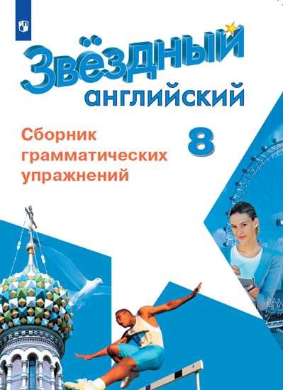 Смирнов  Английский язык. 8 кл. (Приложение 2)  Сборник грамматических упражнений. ("Звездный английский")/Иняшкин