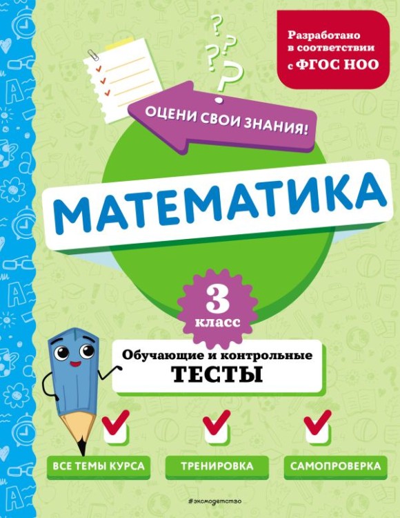 Математика. 3 класс. Обучающие и контрольные тесты