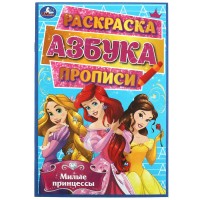 Милые принцессы. Раскраска, азбука, прописи. 145х210 мм. Скрепка. 8 стр. Умка в кор.100шт