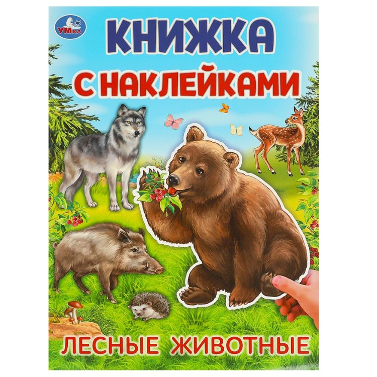 Лесные животные.  Книжка с наклейками. 210х285 мм. Скрепка. 4 стр. Умка в кор.50шт