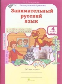 Мищенкова Занимательный русский язык, 4 класс. Рабочая тетрадь в 2-х частях (ФГОС) (РОСТкнига)