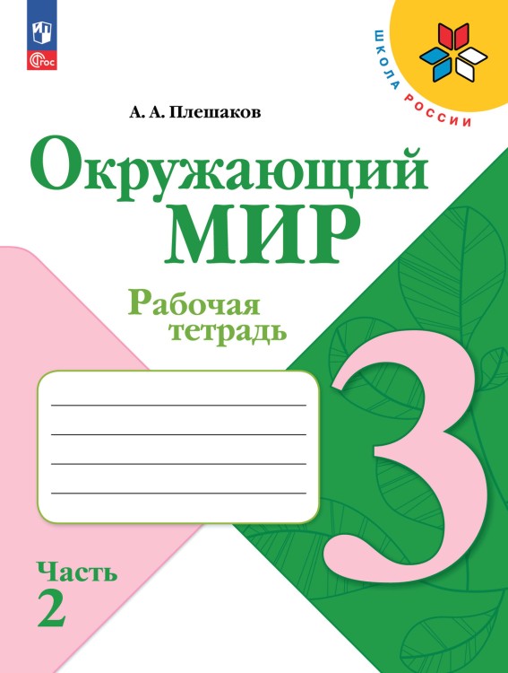 Плешаков Окружающий мир.  3 кл.  (Приложение 1) Рабочая тетрадь.   Часть 2 (Школа России)