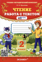 УМК Чтение. Работа с текстом 2 кл.ФГОС /Крылова (Экзамен)