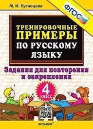 5000. ТРЕНИРОВОЧНЫЕ ПРИМЕРЫ ПО РУССКОМУ ЯЗЫКУ. ПОВТОРЕНИЕ И ЗАКРЕПЛЕНИЕ. 4 КЛАСС. ФГОС