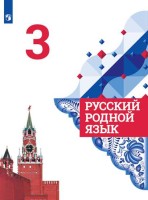 Александрова 3 класс (Приложение 2) Русский родной язык. Учебник