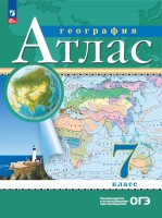 Атлас. 7кл. География. (Традиционный комплект) (РГО) 17-е издание (переработанный)