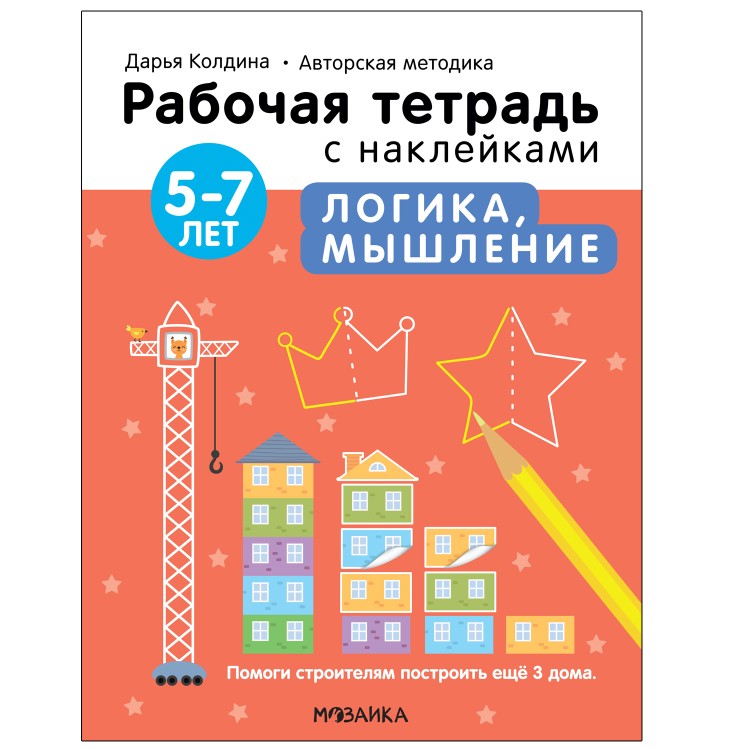 Рабочие тетради с наклейками. Авторская методика Дарьи Колдиной. Логика, мышление 5-7 лет