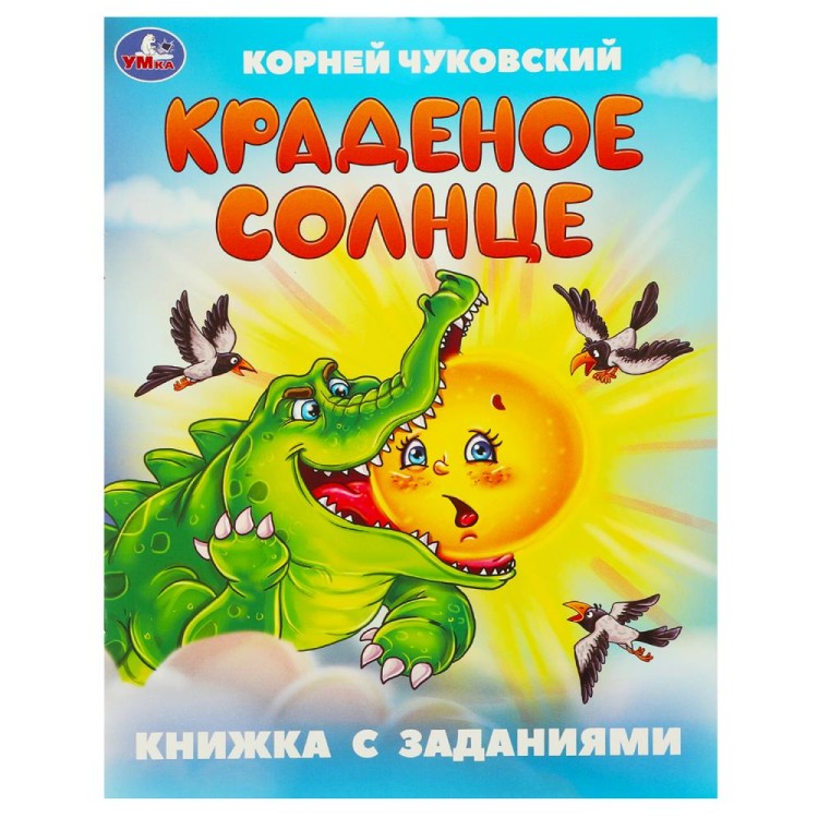 Краденое солнце. Чуковский К. И. Книжка с заданиями. 165х215 мм. Скрепка. 16 стр. Умка в кор.50шт