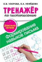 Тренажер по чистописанию.Формирование навыков письма. Дошкольное обучение/Узорова О.В..(.АСТ)