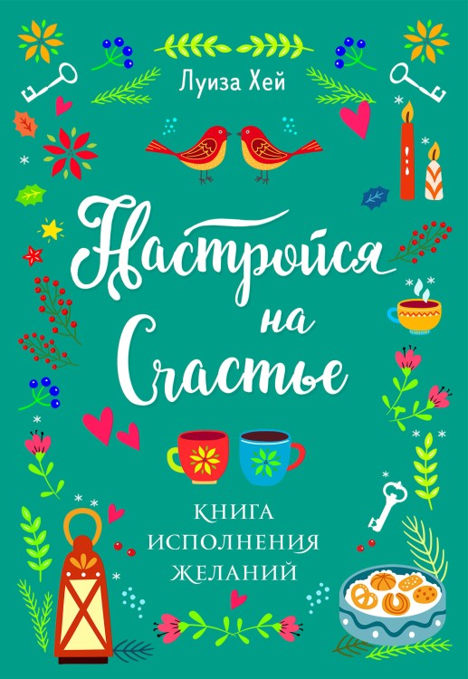 Комплект Луиза Хей: Настройся на счастье + Стань счастливым за 21 день (ИК)