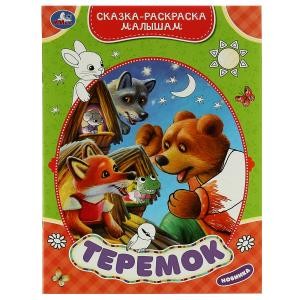 Теремок. Сказка-раскраска малышам. 214х290мм. Скрепка. 16 стр. Умка в кор.50шт