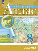 Атлас. 8кл. География. (Традиционный комплект) (РГО) (переработанный)