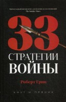 33 стратегии войны. Грин Р.