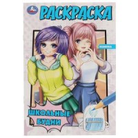 Школьные будни. Раскраска. 145х210 мм. Скрепка. 16 стр. Умка. в кор.50шт