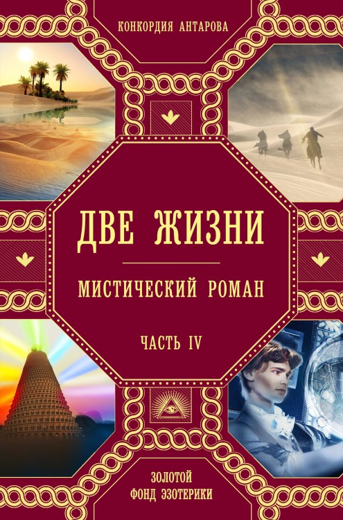 Комплект из 4 книг: Две жизни. Роман с комментариями Четыре части (ИК)