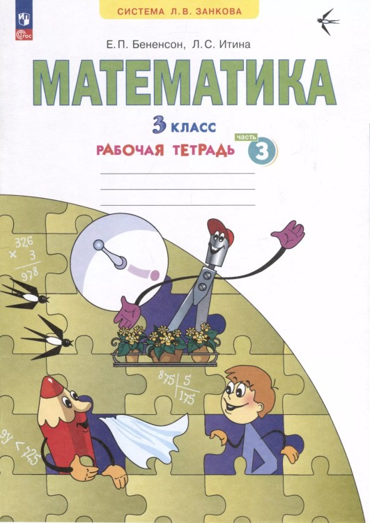 Математика. Рабочая тетрадь. 3 класс. В 3-х частях. Часть 3