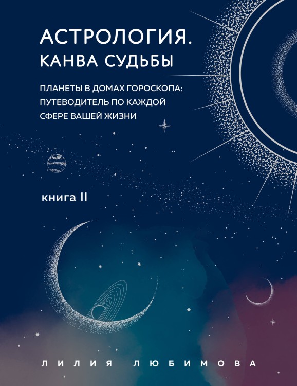 Астрология. Основы. Как заручиться поддержкой звезд + Астрология. Канва судьбы (ИК)