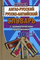 90 000 слов Англо-русский, русско-английский словарь c практической транскрипцией/Романов (СТАНДАРТ)