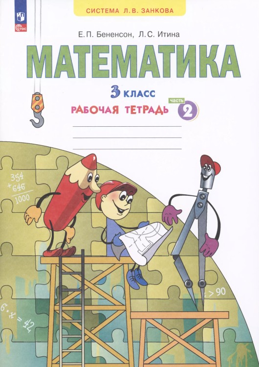 Математика. Рабочая тетрадь. 3 класс. В 3-х частях. Часть 2