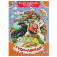 Гуси-лебеди. Сказка-раскраска малышам. 214х290мм. Скрепка. 16 стр. Умка в кор.50шт