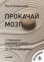 Прокачай мозг с помощью новой методики суперсчета от Рюты Кавашимы