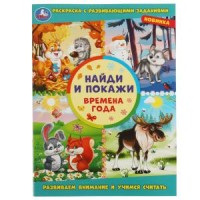 Времена года. Раскраска с развивающими заданиями. Найди и покажи. 214х290мм. 16 стр. Умка в кор.50шт