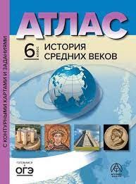 6 класс. История Средних веков. Атлас + к/к + задания 2023г.