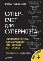 Суперсчет для супермозга.Японская система улучшения умственной деятельности