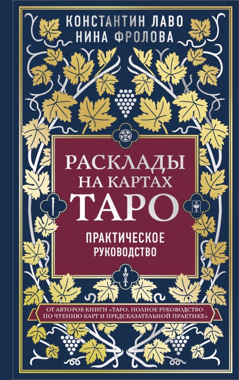 Набор из 2-х книг о ТАРО: Расклады на картах Таро + Таро. Полное руководство по чтению карт (ИК)