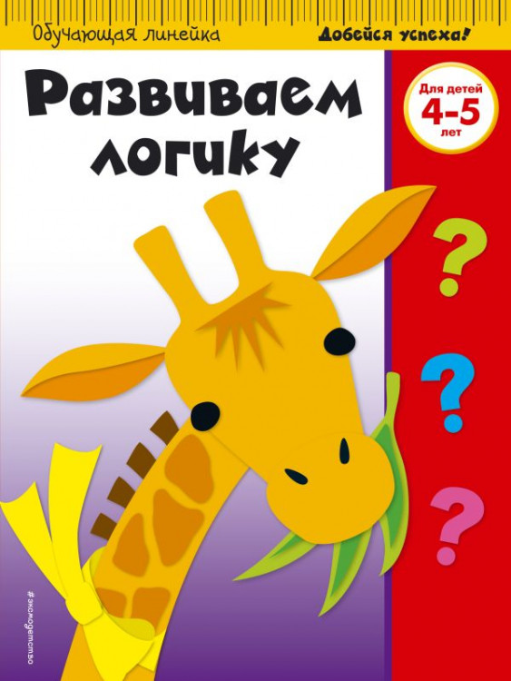 Развиваем логику: для детей 4-5 лет (ПР)