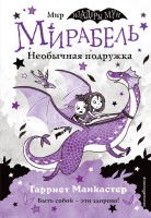 Мирабель. Необычная подружка (выпуск 4)