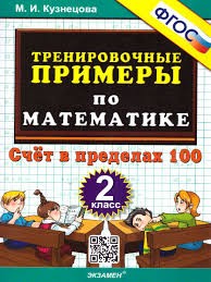 5000. ТРЕНИРОВОЧНЫЕ ПРИМЕРЫ ПО МАТЕМАТИКЕ. 2 КЛАСС. СЧЕТ В ПРЕДЕЛАХ 100. ФГОС НОВЫЙ