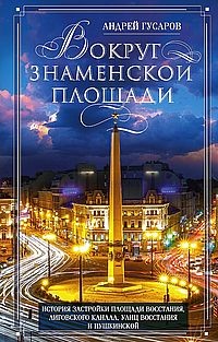 Вокруг Знаменской площади. История застройки площади Восстания, Лиговского канала, улиц Восстания и Пушкинской