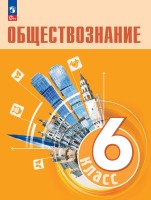 Боголюбов    6 кл.   (Приложение 1) Обществознание  Учебник.