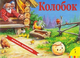 Колобок(панорамка) (рос)