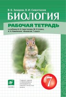 Сивоглазов.  7 кл. (Приложение 2) Биология.Рабочая тетрадь (Дрофа)