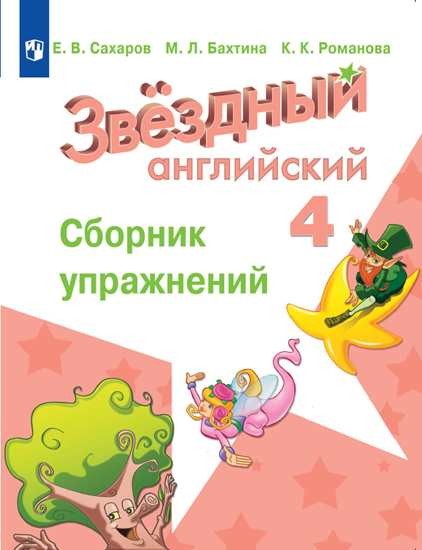 Баранова 4 кл. (Приложение 2) Английский язык. Сборник упражнений. ("Звездный английский")/Сахаров