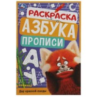 Дар красной панды. Раскраска. Азбука. Прописи. 145х210мм. Скрепка. 8 стр. Умка в кор.100шт