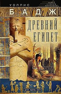 Древний Египет. Духи, идолы, боги