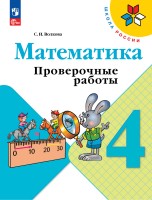 Волкова 4 кл. Проверочные работы к уч. "Математика" (Приложение 1)