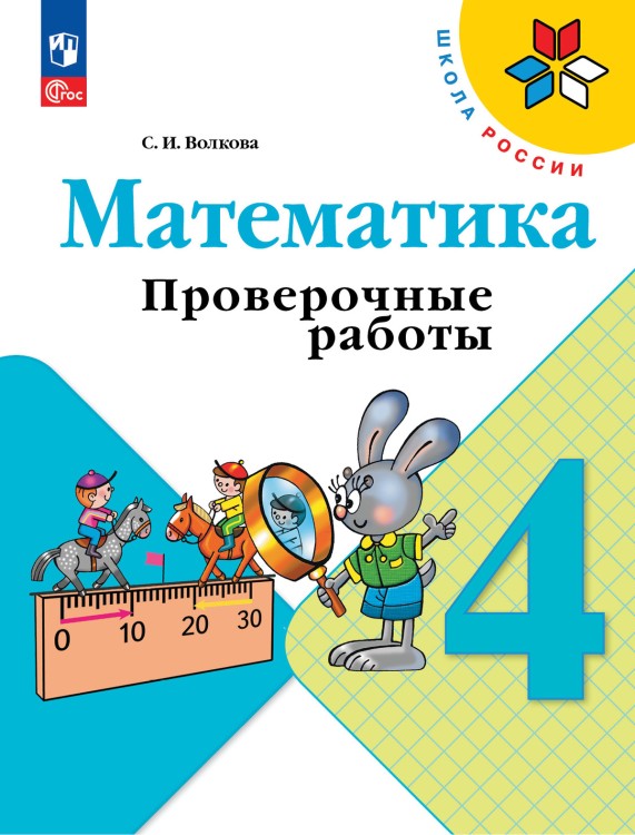 Волкова 4 кл. Проверочные работы к уч. "Математика" (Приложение 1)